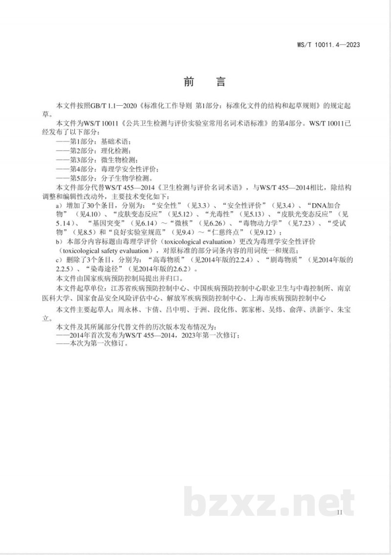 WS/T 10011.4-2023公共卫生检测与评价实验室常用名词术语标准 第4部分：毒理学安全性评价 