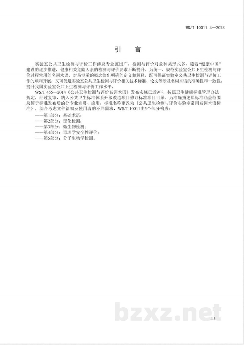 WS/T 10011.4-2023公共卫生检测与评价实验室常用名词术语标准 第4部分：毒理学安全性评价 