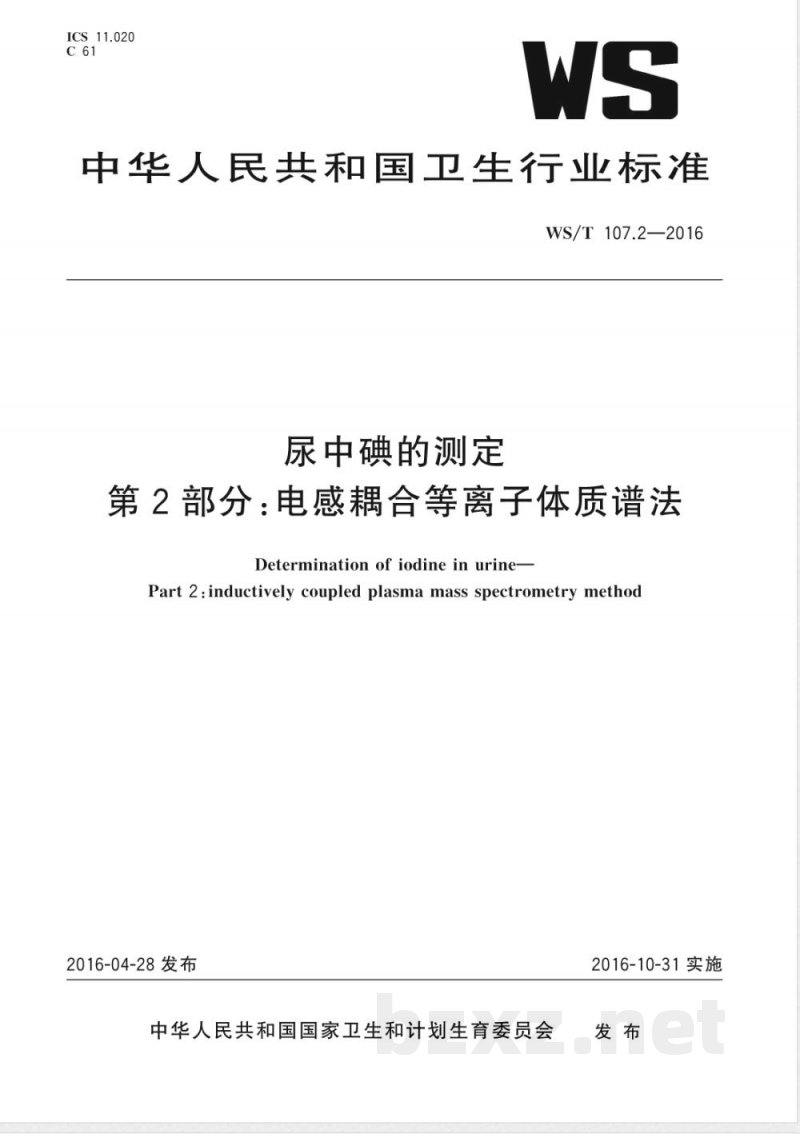 WS/T 107.2-2016尿中碘的测定 第2部分：电感耦合等离子体质谱法 