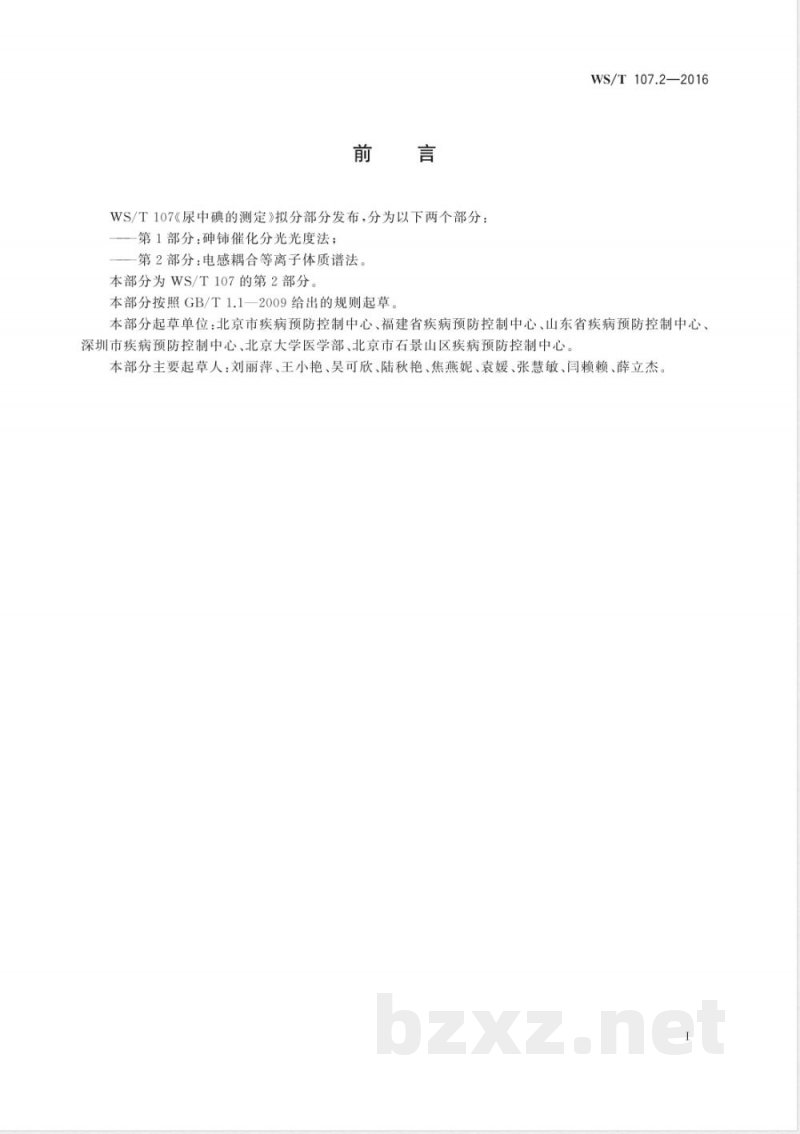 WS/T 107.2-2016尿中碘的测定 第2部分：电感耦合等离子体质谱法 