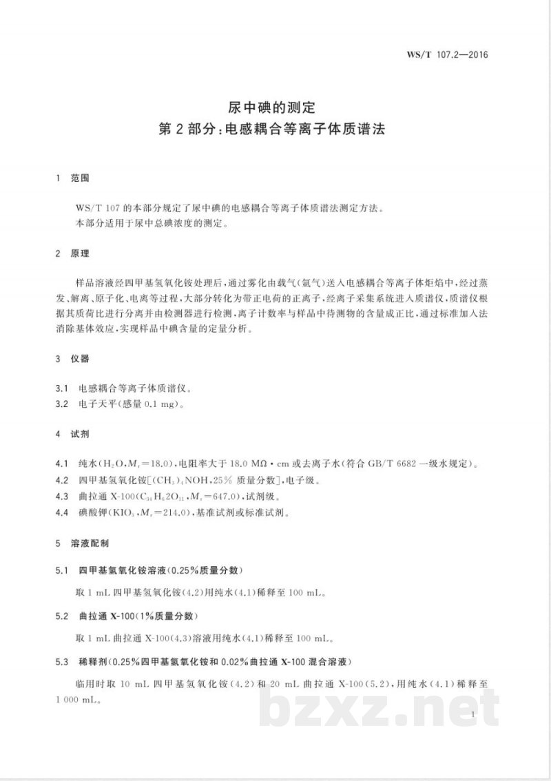 WS/T 107.2-2016尿中碘的测定 第2部分：电感耦合等离子体质谱法 