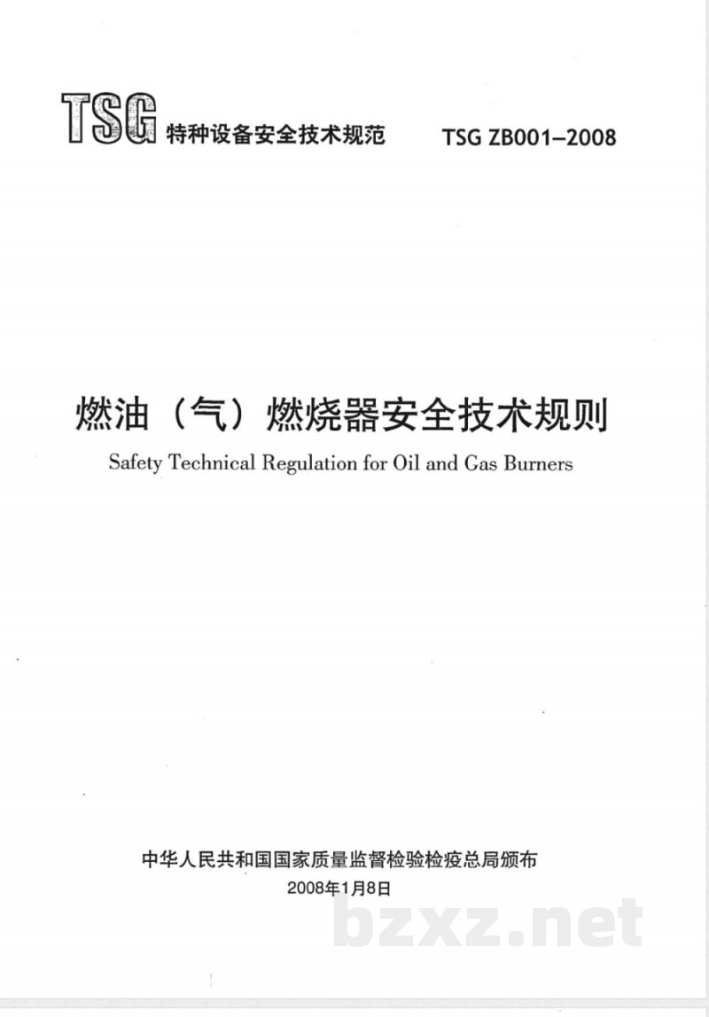 TSG ZB001-2008 燃油(燃气)燃烧器安全技术规则