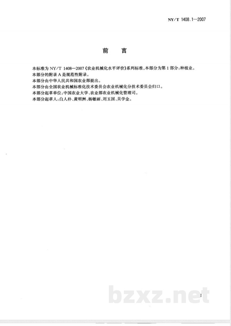 NY/T 1408.1-2007 农业机械化水平评价 第1部分:种植业