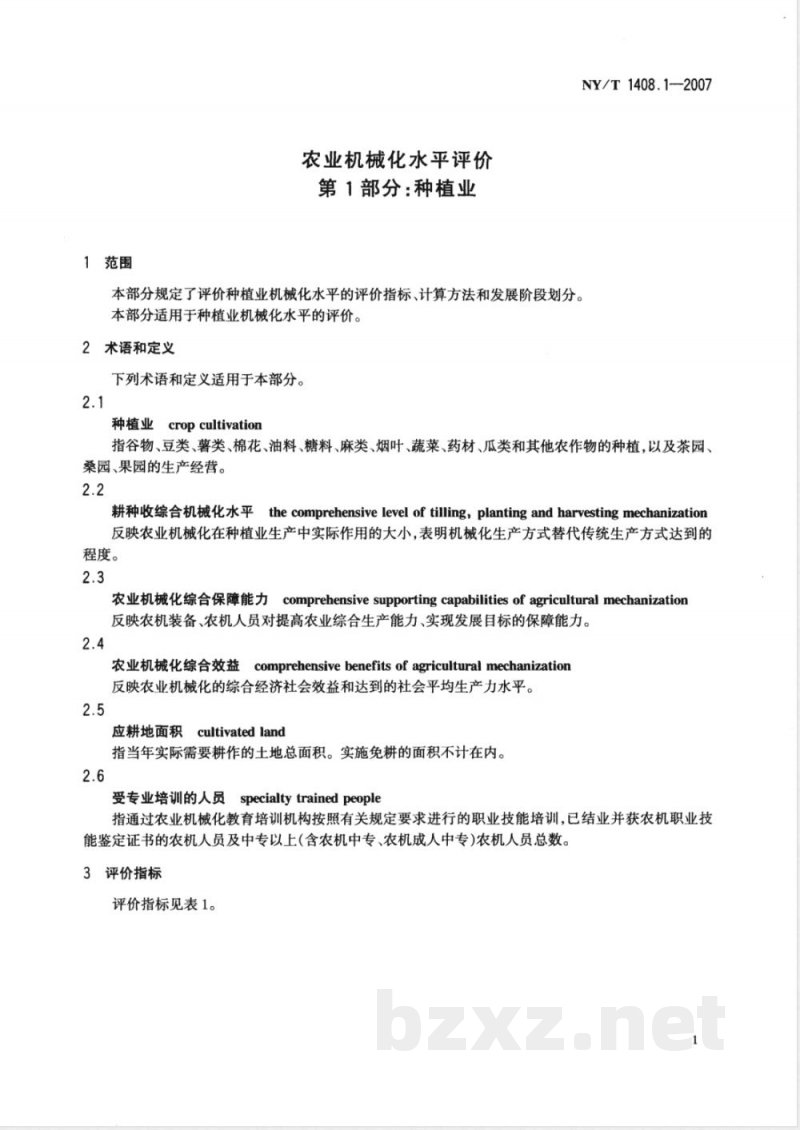 NY/T 1408.1-2007 农业机械化水平评价 第1部分:种植业