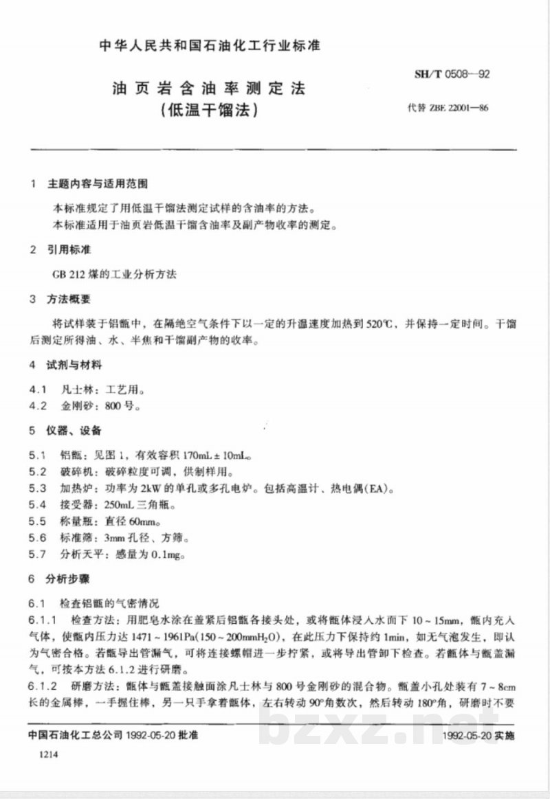 SH/T 0508-1992 油页岩含油率测定法(低温干馏法)
