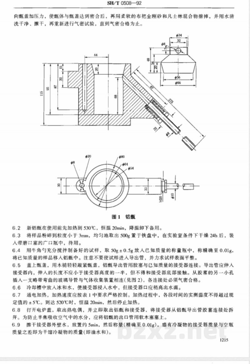 SH/T 0508-1992 油页岩含油率测定法(低温干馏法)