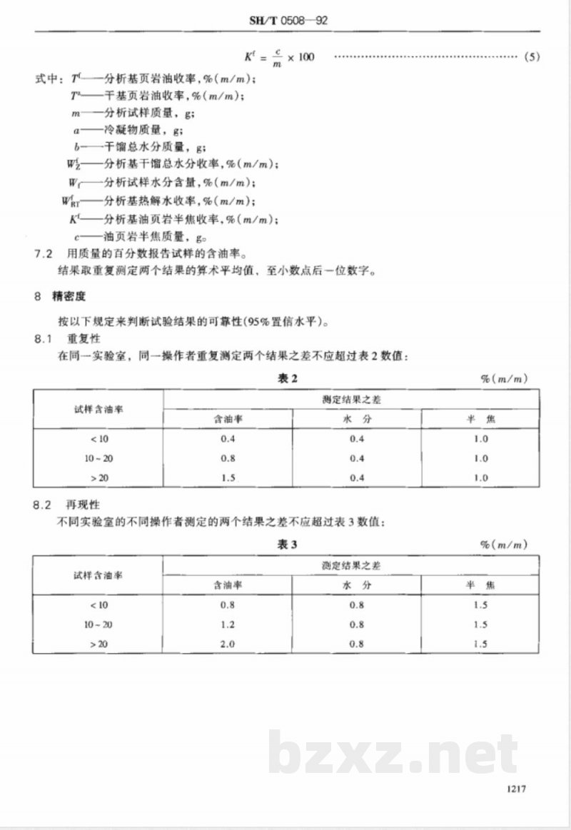 SH/T 0508-1992 油页岩含油率测定法(低温干馏法)