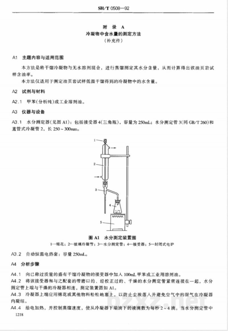 SH/T 0508-1992 油页岩含油率测定法(低温干馏法)