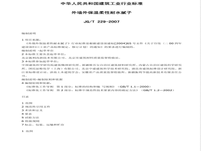 JG/T 229-2007 外墙外保温柔性耐水腻子