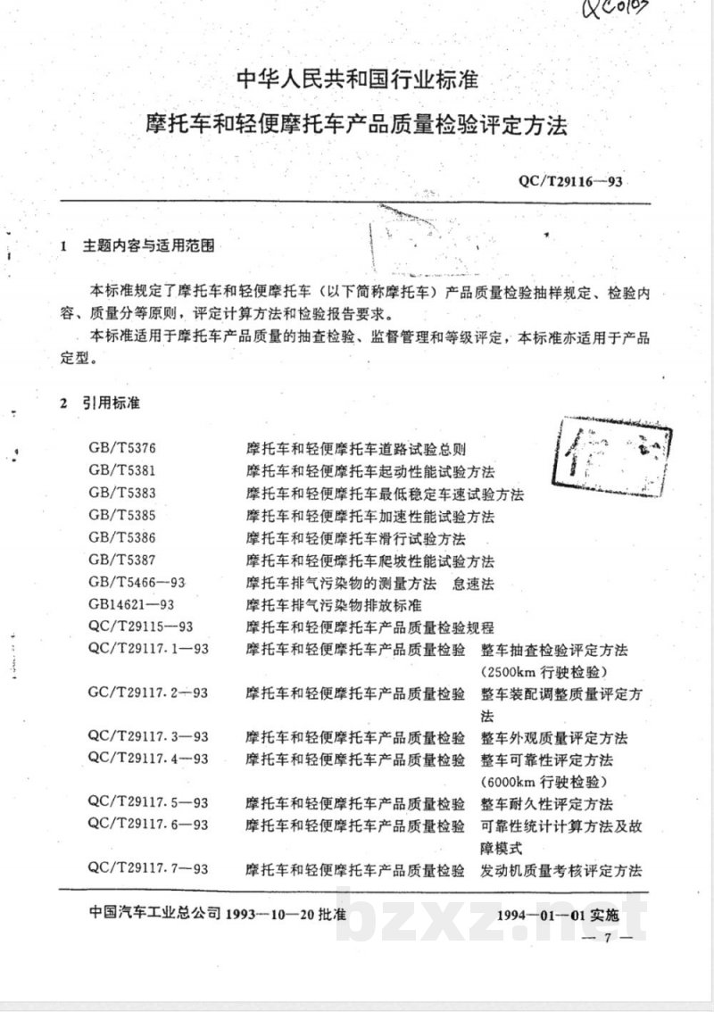 QC/T 29116-1993 摩托车和轻便摩托车产品质量检验评定方法