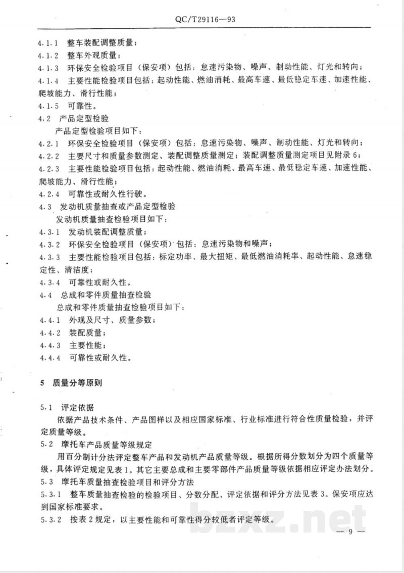 QC/T 29116-1993 摩托车和轻便摩托车产品质量检验评定方法