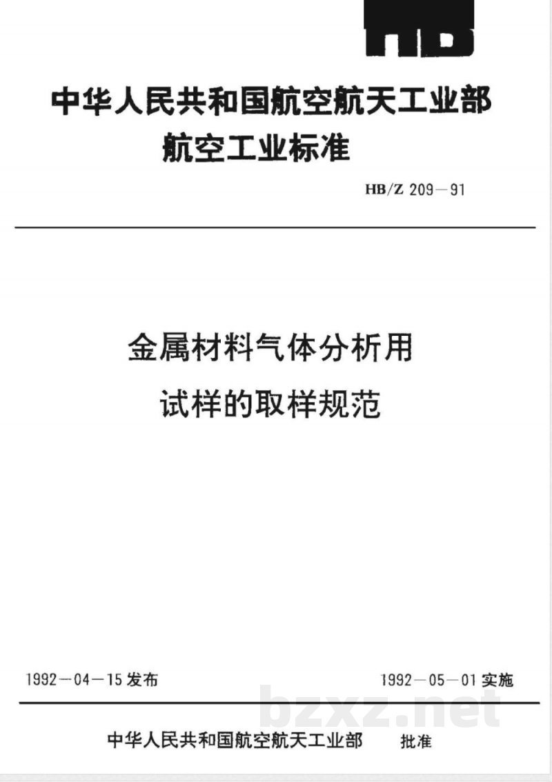 HB/Z 209-1991 金属材料气体分析用试样的取样规范