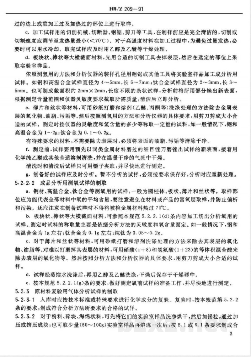 HB/Z 209-1991 金属材料气体分析用试样的取样规范