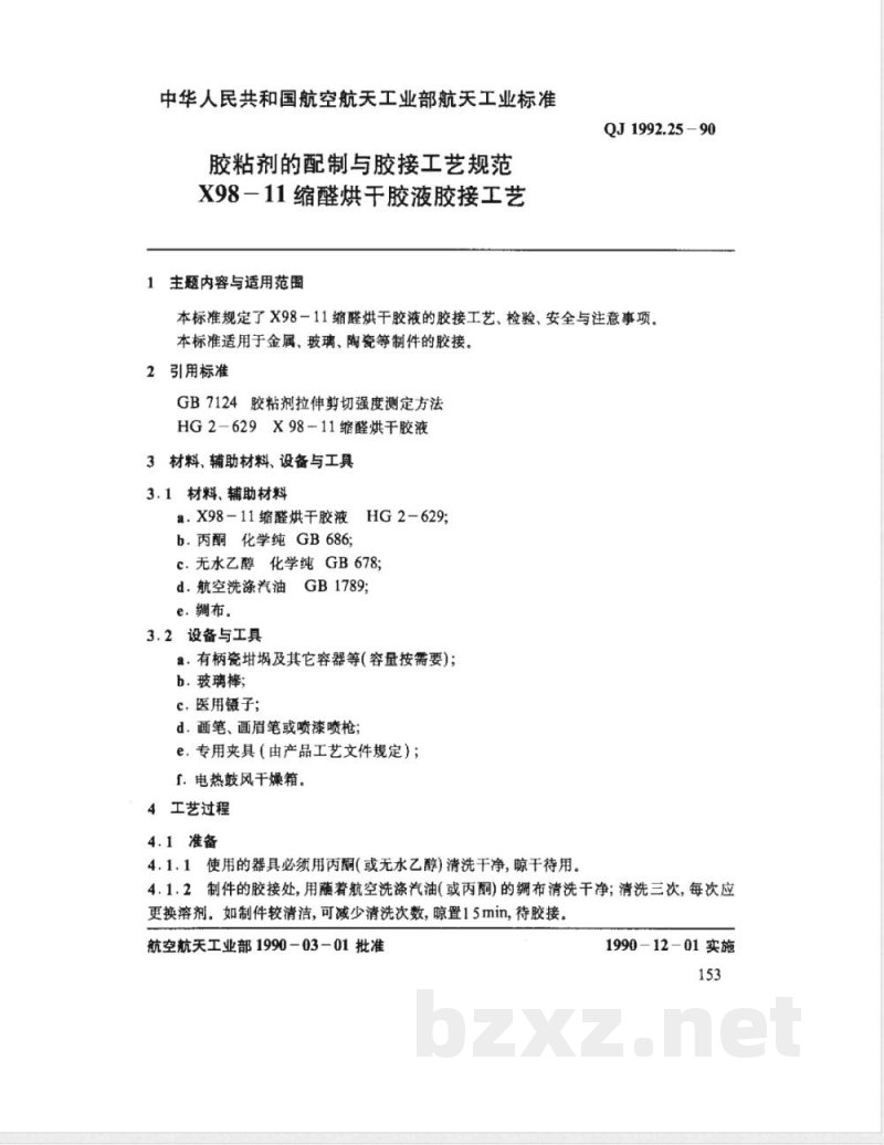 QJ 1992.25-1990 胶粘剂的配制与胶接工艺规范 X98-11缩醛烘干胶液胶接工艺