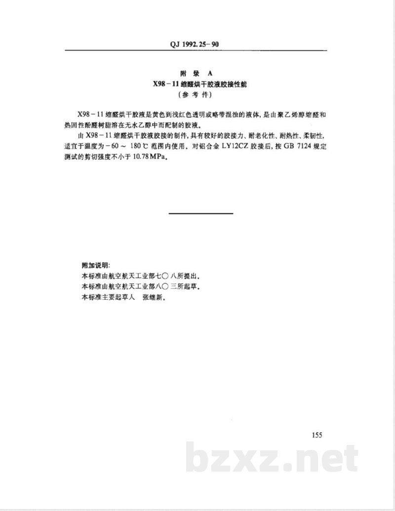 QJ 1992.25-1990 胶粘剂的配制与胶接工艺规范 X98-11缩醛烘干胶液胶接工艺