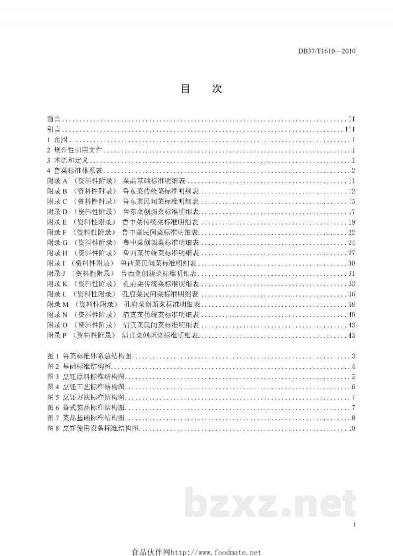 DB37/T 1610-2010鲁菜标准体系