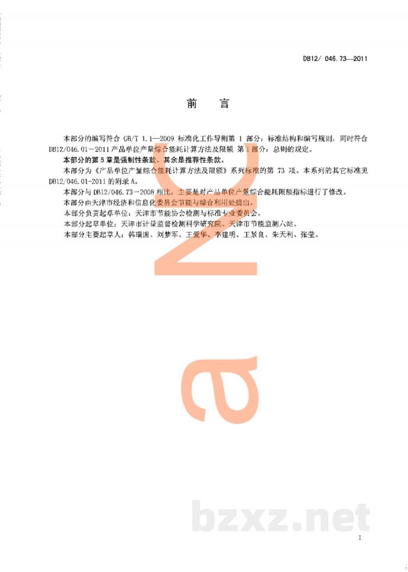 DB12/ 046.73-2011产品单位产量综合能耗计算方法及限额 第73部分： 白酒