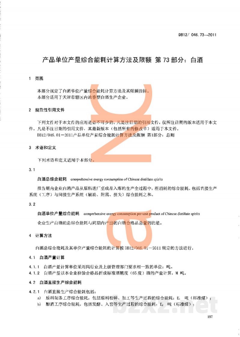 DB12/ 046.73-2011产品单位产量综合能耗计算方法及限额 第73部分： 白酒