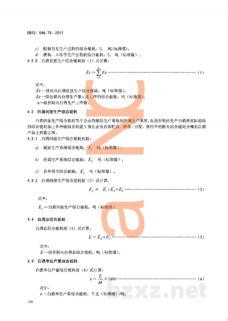 DB12/ 046.73-2011产品单位产量综合能耗计算方法及限额 第73部分： 白酒