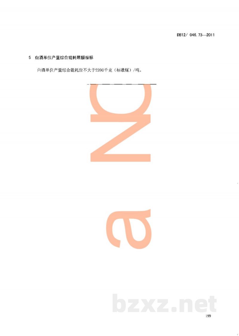 DB12/ 046.73-2011产品单位产量综合能耗计算方法及限额 第73部分： 白酒