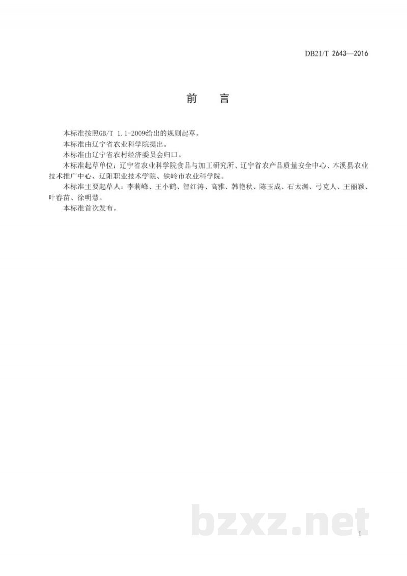 DB21/T 2643-2016胡萝卜贮运技术规程