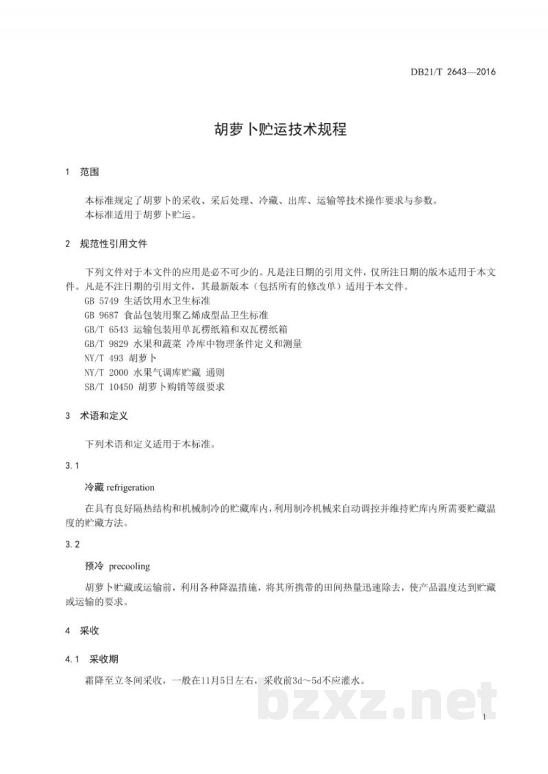 DB21/T 2643-2016胡萝卜贮运技术规程
