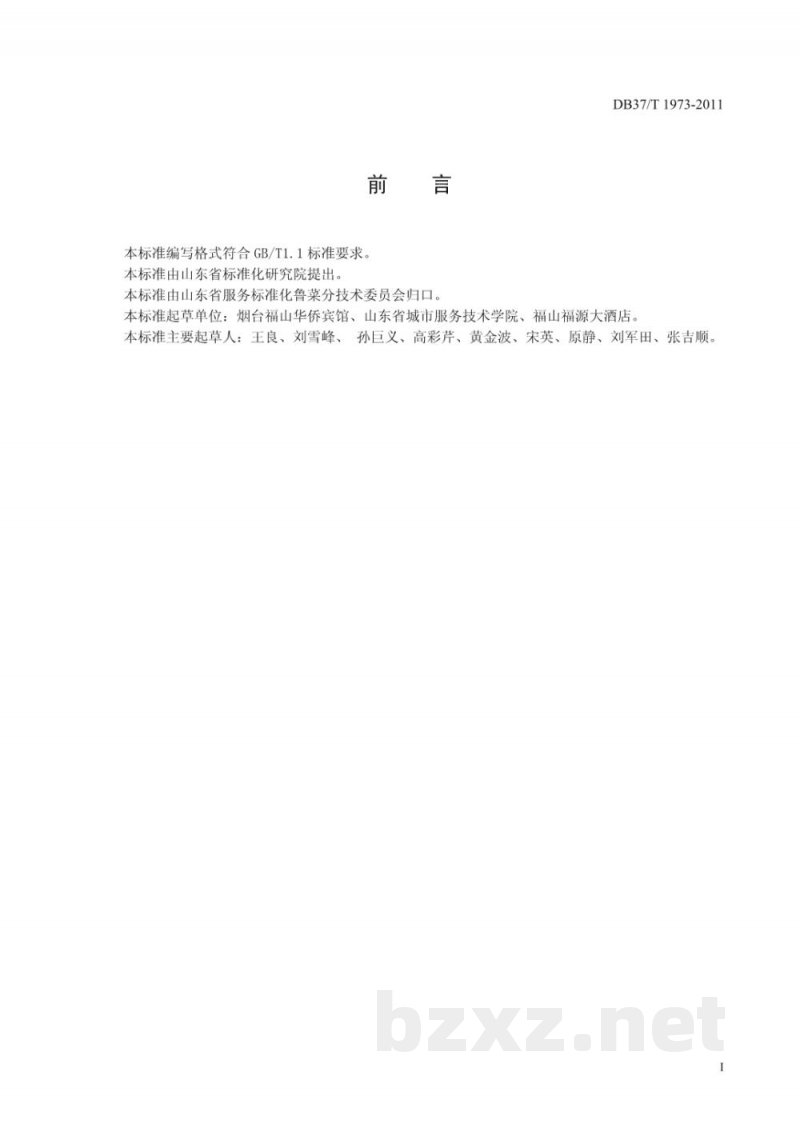 DB37/T 1973-2011鲁菜 拔丝苹果