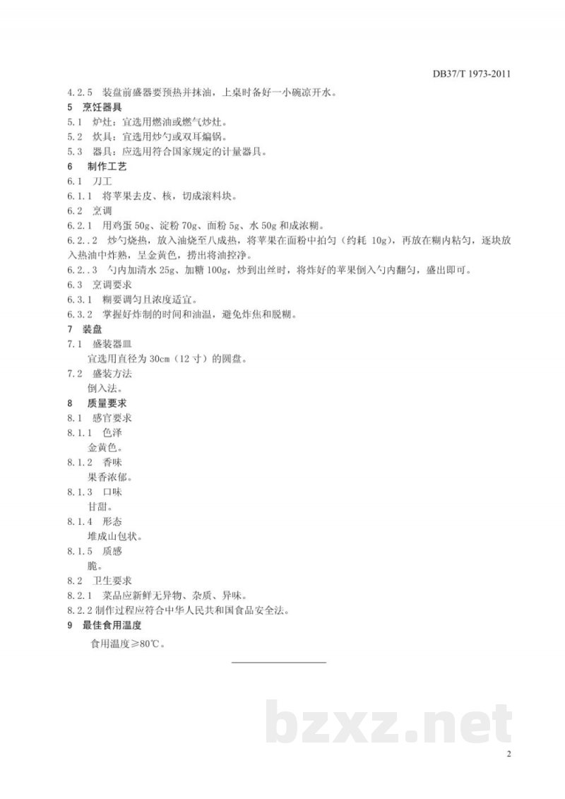 DB37/T 1973-2011鲁菜 拔丝苹果
