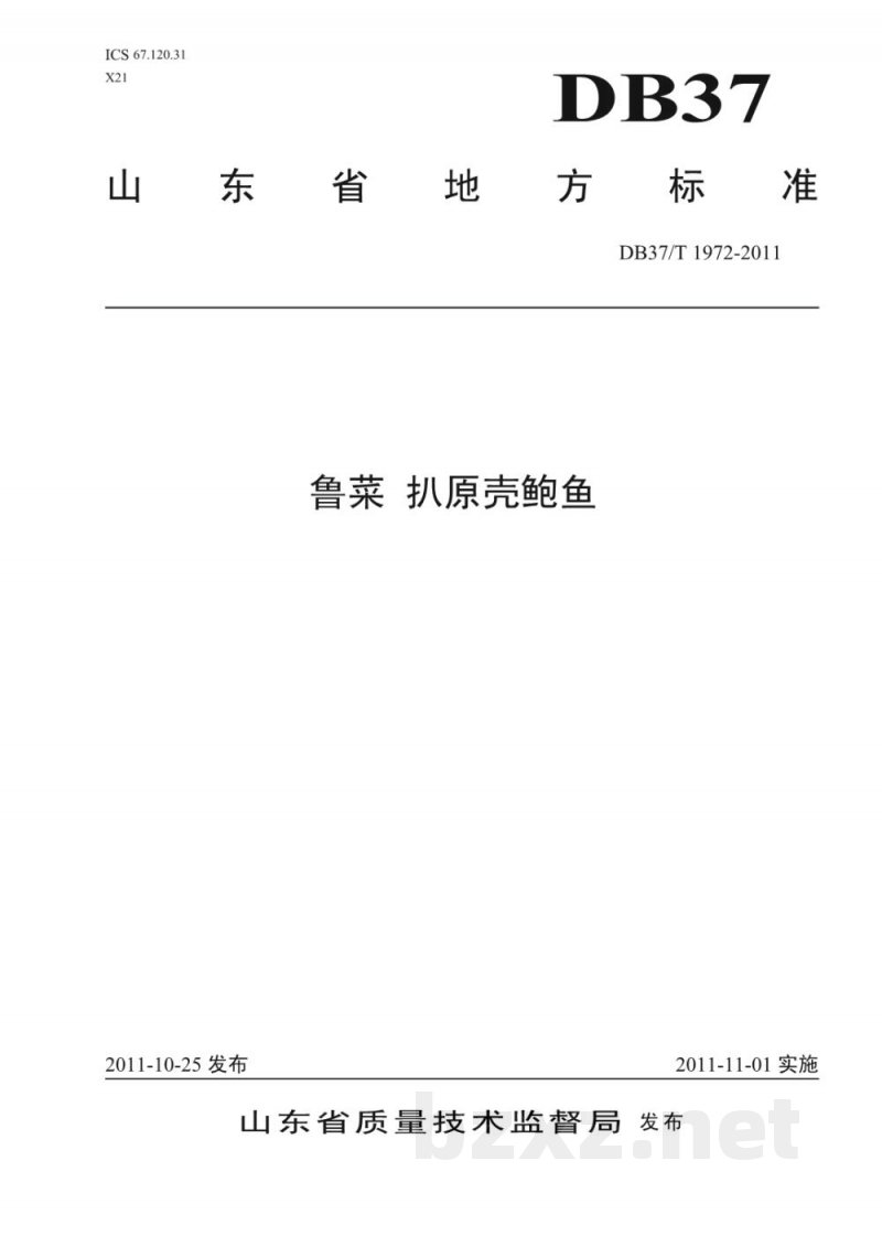 DB37/T 1972-2011鲁菜 扒原壳鲍鱼