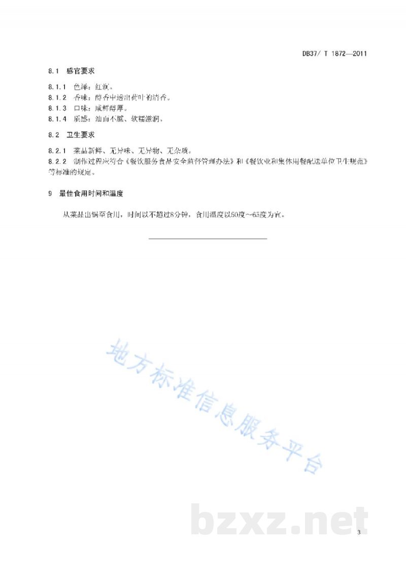 DB37/T 1872-2011鲁菜 粉蒸肉