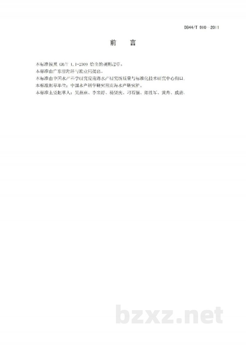 DB44/T 910-2011养殖对虾产品可追溯规范