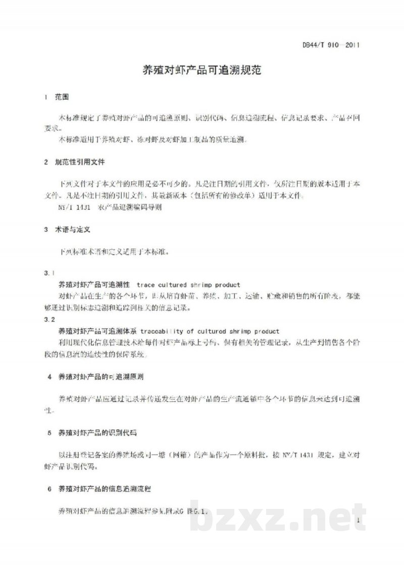 DB44/T 910-2011养殖对虾产品可追溯规范