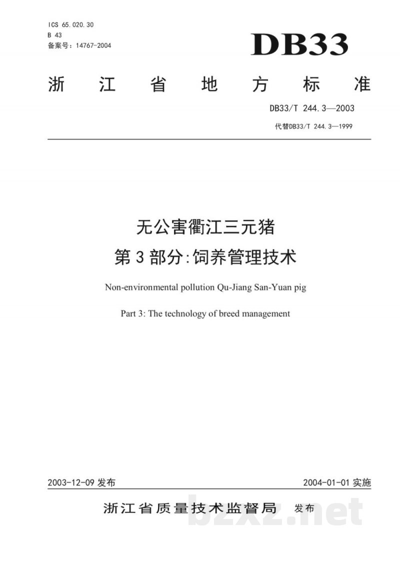 DB33/T 244.3-2003无公害衢江三元猪 第3部分：饲养管理技术