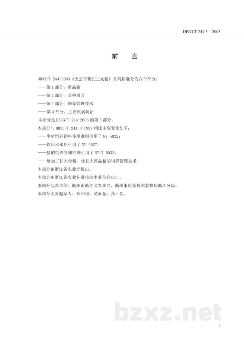 DB33/T 244.3-2003无公害衢江三元猪 第3部分：饲养管理技术