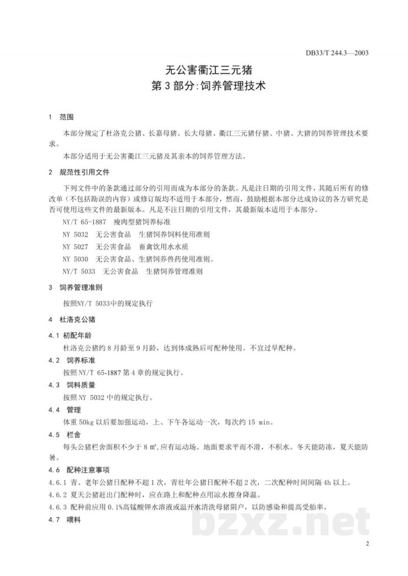 DB33/T 244.3-2003无公害衢江三元猪 第3部分：饲养管理技术