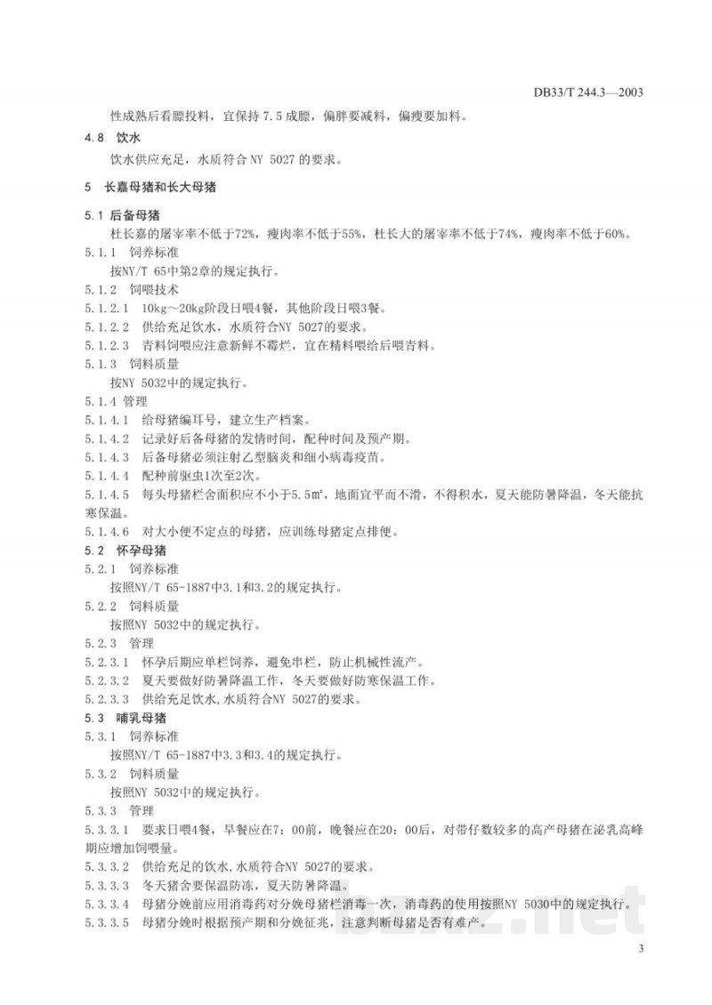 DB33/T 244.3-2003无公害衢江三元猪 第3部分：饲养管理技术