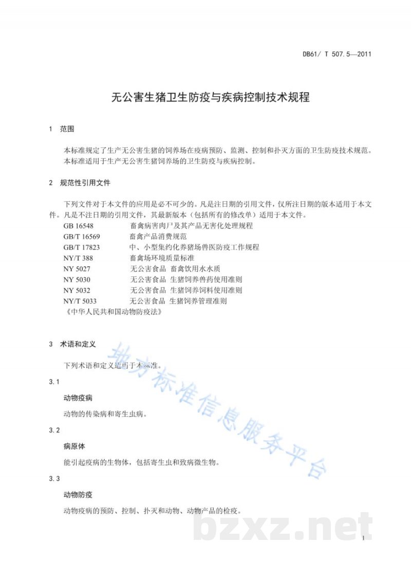 DB61/T 507.5-2011无公害生猪防疫与疾病控制技术规程