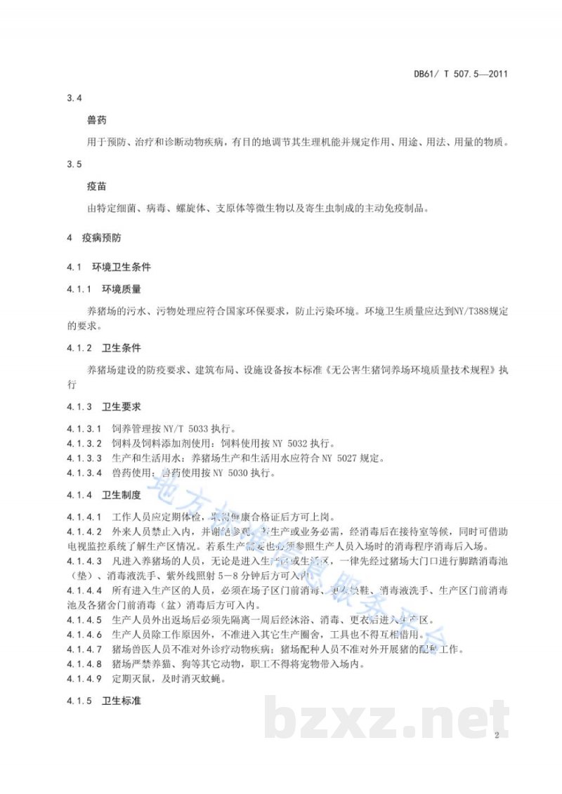 DB61/T 507.5-2011无公害生猪防疫与疾病控制技术规程