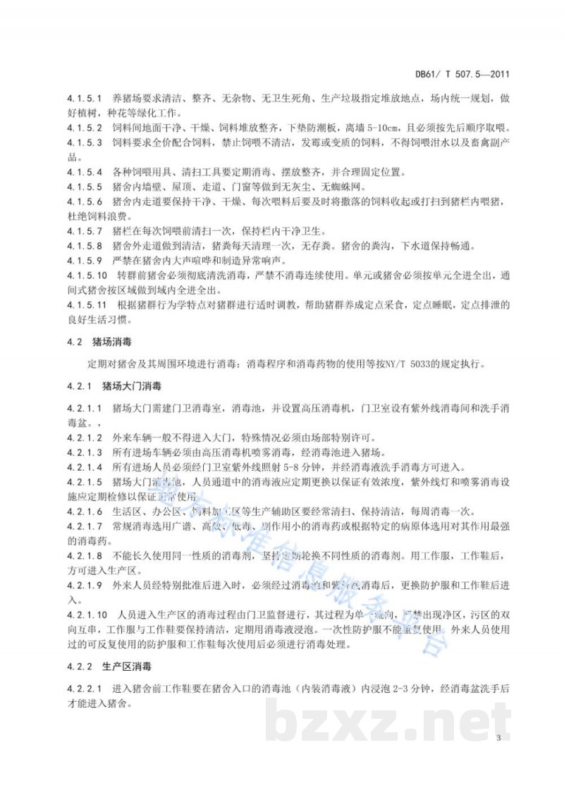 DB61/T 507.5-2011无公害生猪防疫与疾病控制技术规程