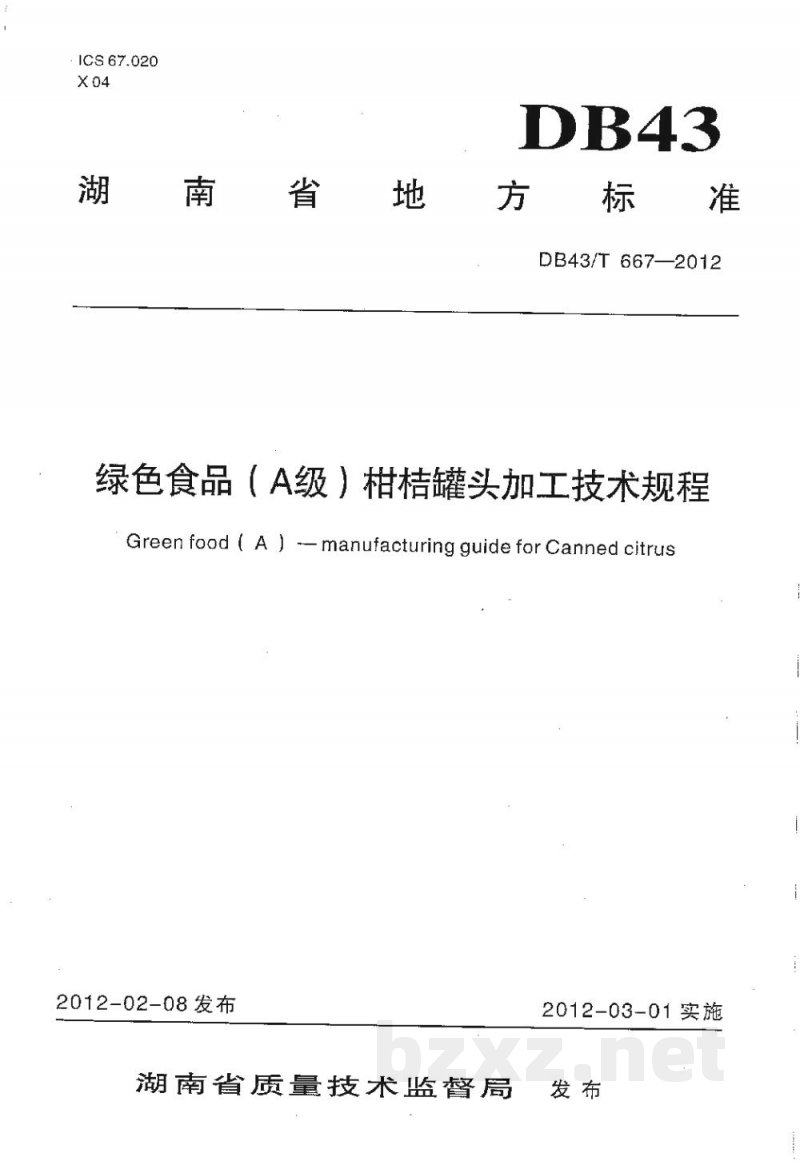 DB43/T 667-2012绿色食品（A级）柑桔罐头加工技术规程