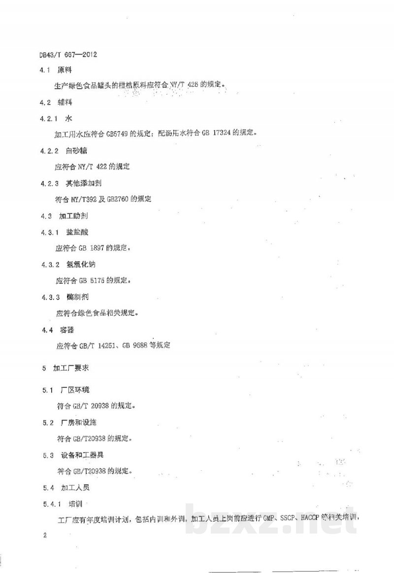 DB43/T 667-2012绿色食品（A级）柑桔罐头加工技术规程