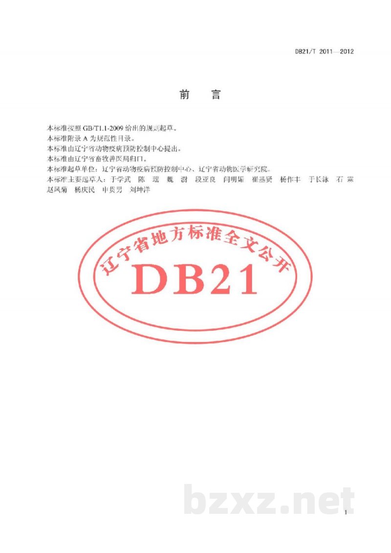 DB21/T 2011-2012生猪饲养场猪痢疾防治技术规范