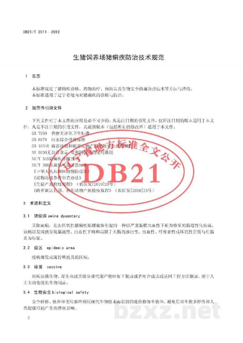 DB21/T 2011-2012生猪饲养场猪痢疾防治技术规范
