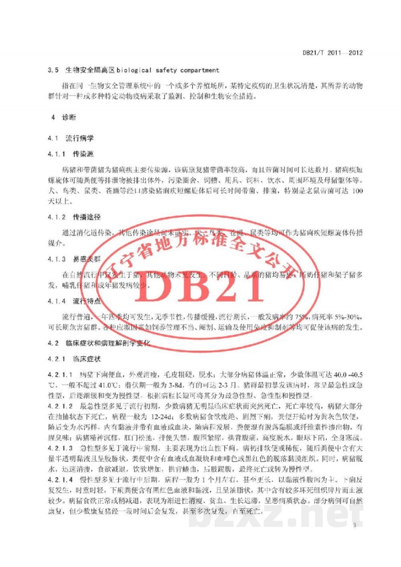 DB21/T 2011-2012生猪饲养场猪痢疾防治技术规范
