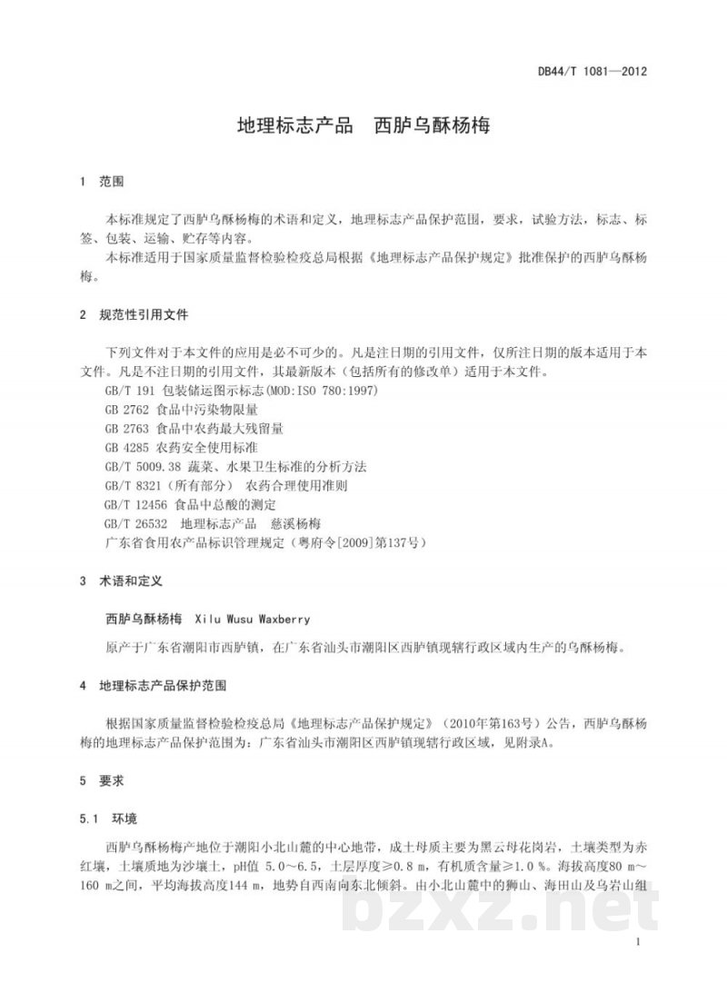 DB44/T 1081-2012地理标志产品 西胪乌酥杨梅