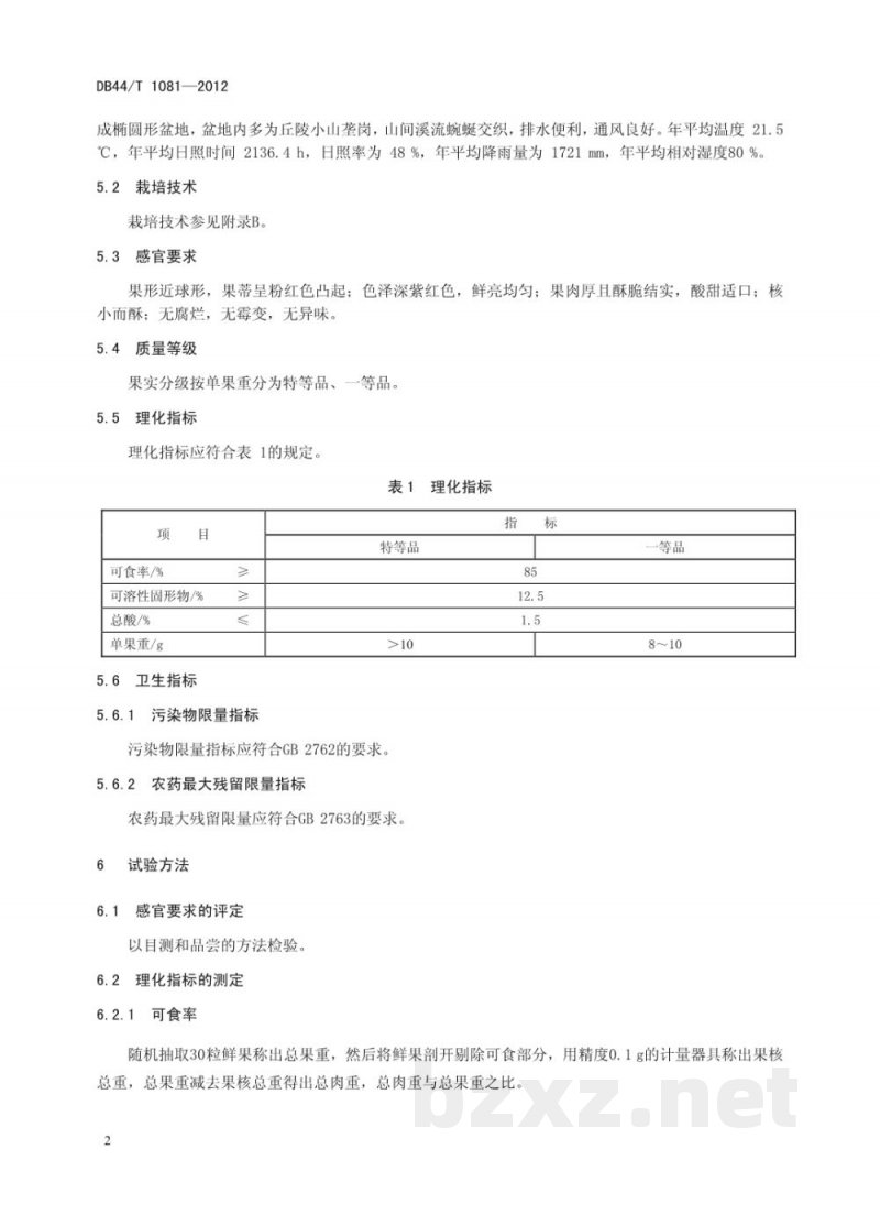 DB44/T 1081-2012地理标志产品 西胪乌酥杨梅