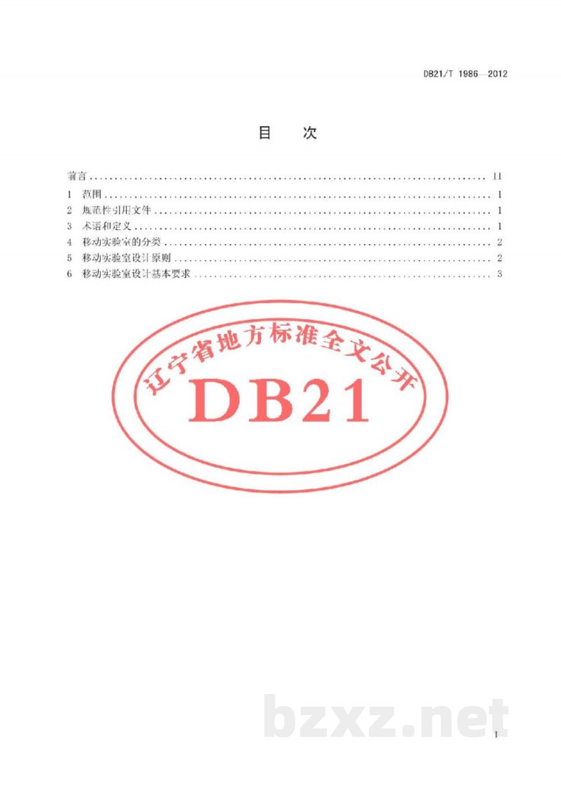 DB21/T 1986-2012移动实验室设计原则及基本要求