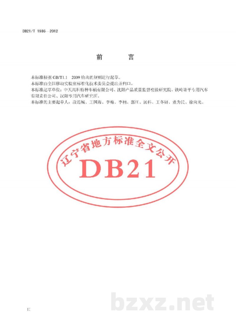 DB21/T 1986-2012移动实验室设计原则及基本要求