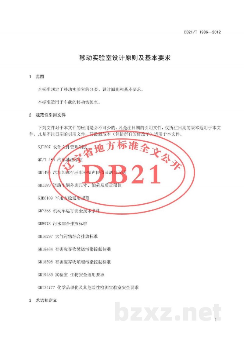DB21/T 1986-2012移动实验室设计原则及基本要求