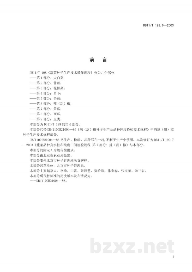 DB11/T 198.6-2003蔬菜种子生产技术操作规程 第6部分:辣（甜）椒